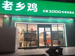 -老乡鸡(亳州路天庆大厦店)
