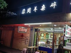 -尕周羊杂碎·清真