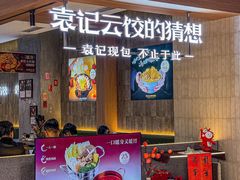 -袁记云饺的猜想(东方宝泰首店)