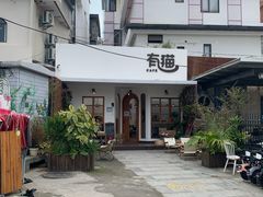 -有猫主题·治愈系猫咖(曾厝垵店)