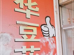 -东华豆花(漳州店)