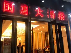 门面-国惠大酒楼(仓山万达店)