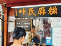 -叶氏麻糍(鼓浪屿店)