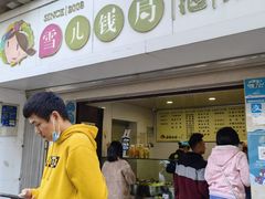 门面-雪儿钱局泡菜