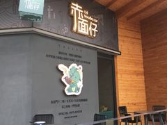 门面-赤面仔(麓湖美食岛店)