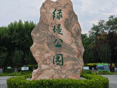 -绿堤公园