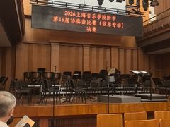 -贺绿汀音乐厅