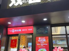 -双合园·海鲜水饺青岛菜(万佳广场店)