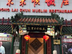 门面-东来顺饭庄(王府井步行街店)