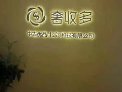 -奢收多·二手奢侈品回收中心(天河店)