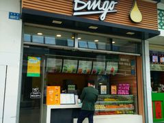 门面-Bingo宾果每日(万达店)
