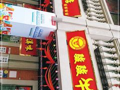 门面-骏骏牛肉粉店(吉庆街店)