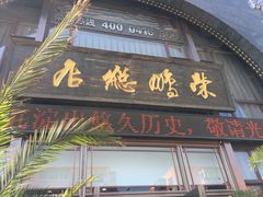 门面-荣鹏风味烀饼总店