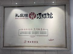 -孔庆璞河豚馆(白玉兰酒店)