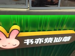 -书亦烧仙草(重庆江南大道店)