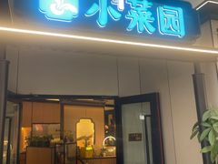 -小菜园新徽菜(常州金坛吾悦店)