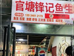 门面-官塘锋记鱼生·生腌·砂锅粥(牌坊街店)