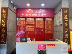 -沙河粉村·国家非遗传承(云台店)