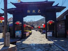 -清风小镇闯关东影视基地