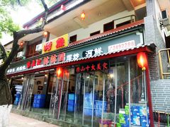 门面-古真记钵钵鸡(总店)