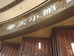 -奉天小馆·非遗东北菜(沈阳万象城店)