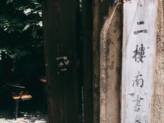 -二楼南书房