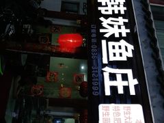 门面-韩妹鱼庄·泸定老字号(泸定店)