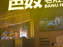 -巴奴毛肚火锅(景枫中心店)