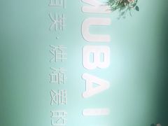 -慕百芙·定制生日蛋糕·DIY