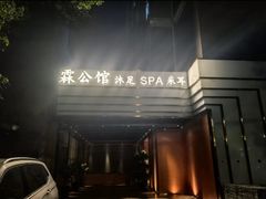-霖公馆SPA·足道(普善路店)