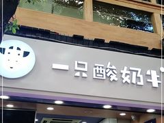 门面-一只酸奶牛(八一路店)