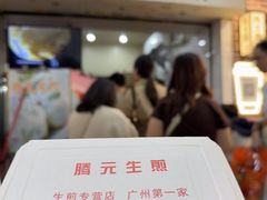 -腾元生煎(西华路店)