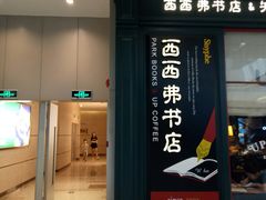 -西西弗书店&矢量咖啡(壹方购物中心店)