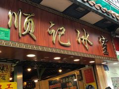 门面-顺记冰室(宝华路店)
