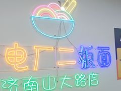 -朱婆婆甜沫板面(山大路店)