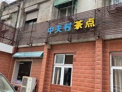 门面-中关村茶点