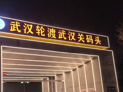 -武汉关码头(轮渡站)