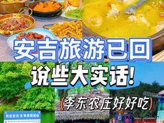 -李东农庄·当地安吉味(中南百草园店)