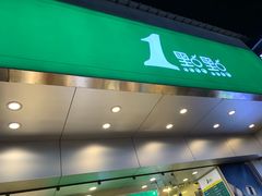 -1点点(望京万象汇店)