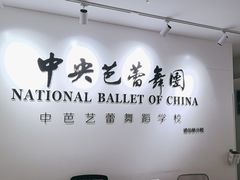 -中央芭蕾舞团·中芭艺蕾(酒仙桥明星校区)
