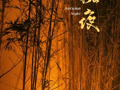 -竹雨堂创意中国菜(裕华店)