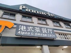门面-甲乙丙丁港式茶餐厅(荣祥广场店)