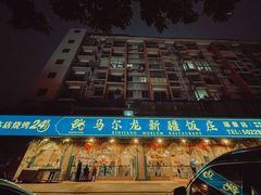 -马尔龙新疆饭店·清真(瑞景店)