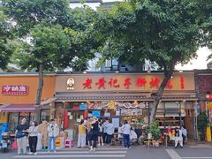 -老黄记手撕烤兔(玉林街店)