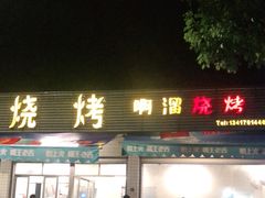 门面-啊溜烧烤·炭火传承(南澳店)