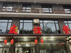 -老友谊餐厅(319国道店)