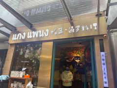 -帕蓝·暹罗料理(大学路店)