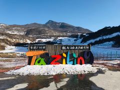 -太子岭滑雪场
