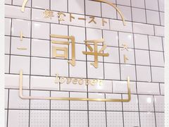 -司乎·日式鲜吐司(EFC欧美广场店)
