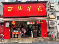 -丽华早点(大成路店)